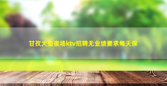 宜宾夜总会招聘